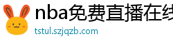 nba免费直播在线观看